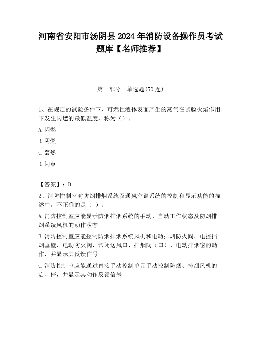 河南省安阳市汤阴县2024年消防设备操作员考试题库【名师推荐】