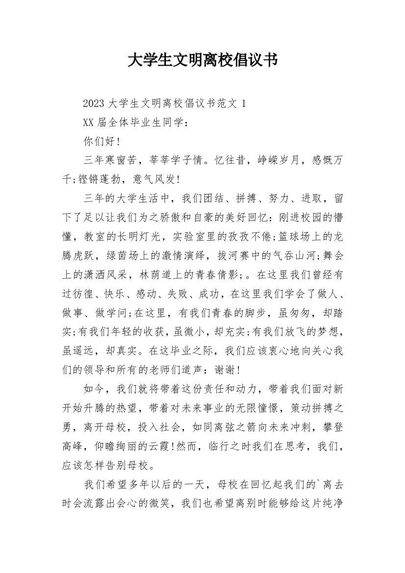 大学生文明离校倡议书_10