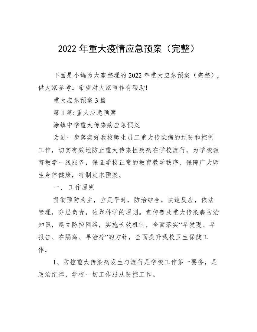 2022年重大疫情应急预案（完整）