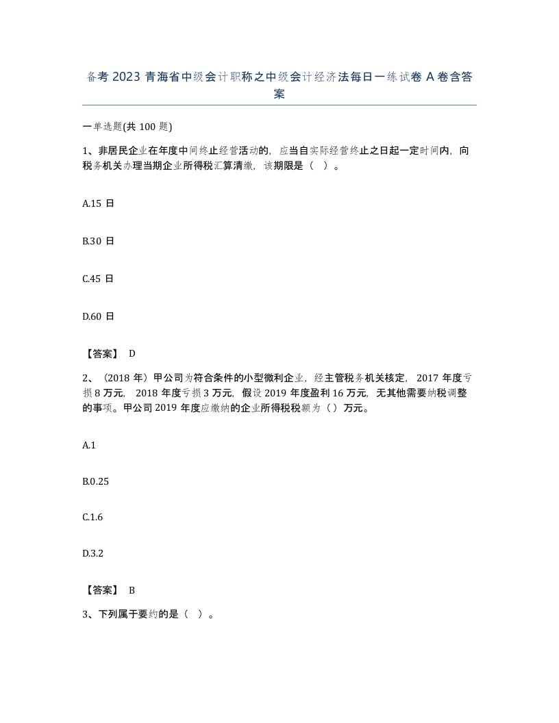 备考2023青海省中级会计职称之中级会计经济法每日一练试卷A卷含答案