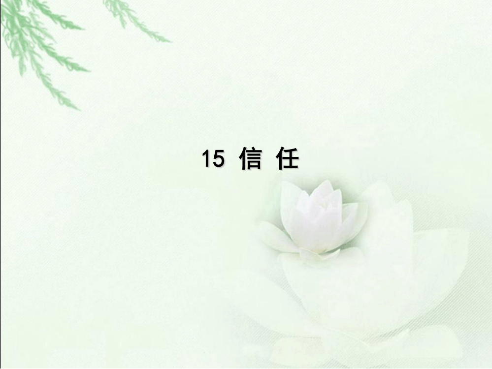 三年级上册语文课件－15.