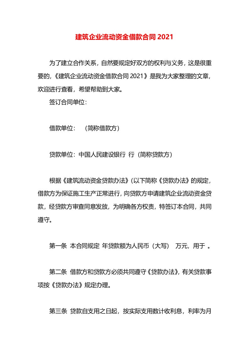 建筑企业流动资金借款合同2021