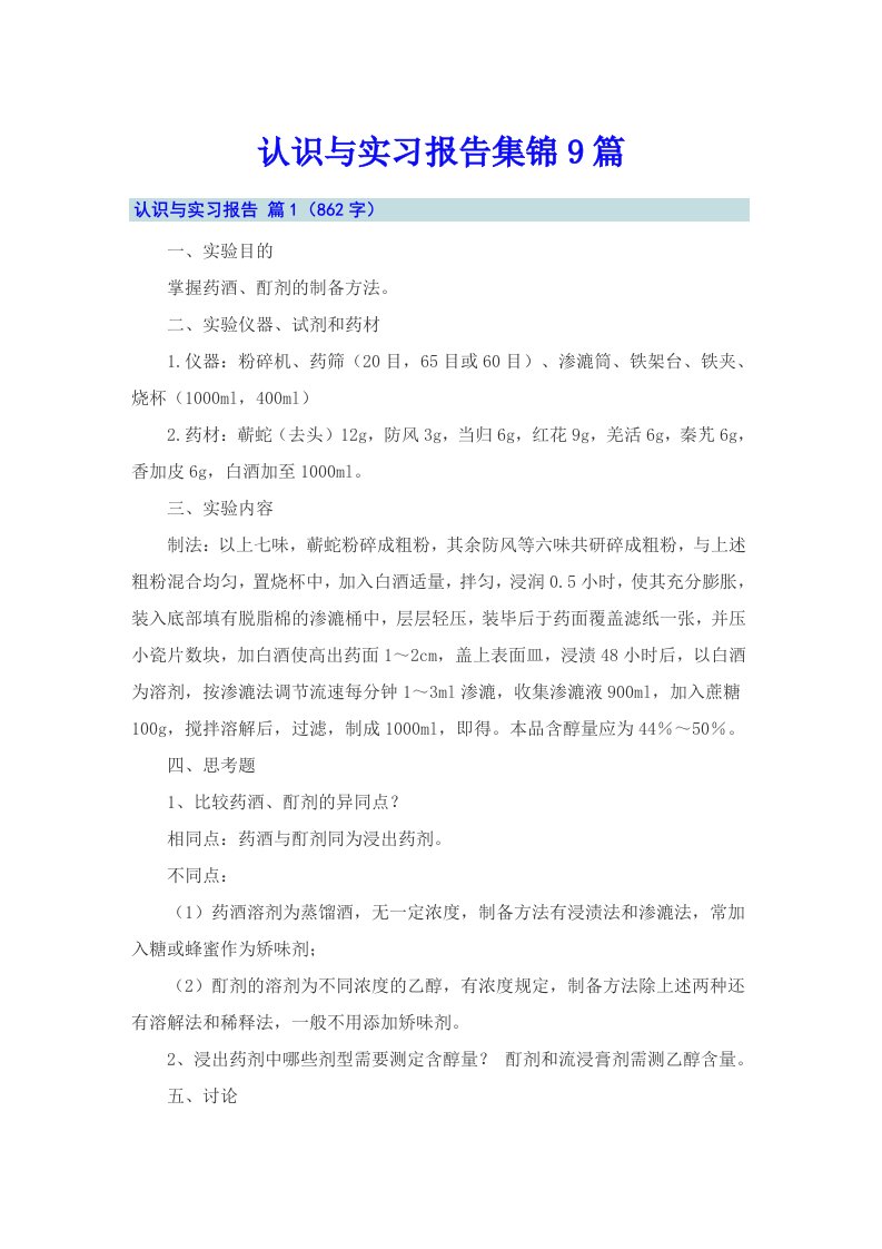 认识与实习报告集锦9篇