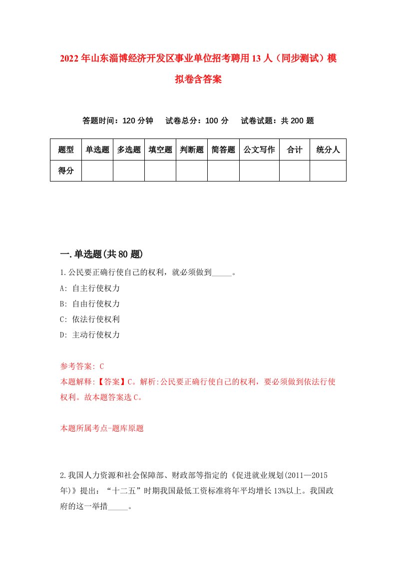 2022年山东淄博经济开发区事业单位招考聘用13人同步测试模拟卷含答案5