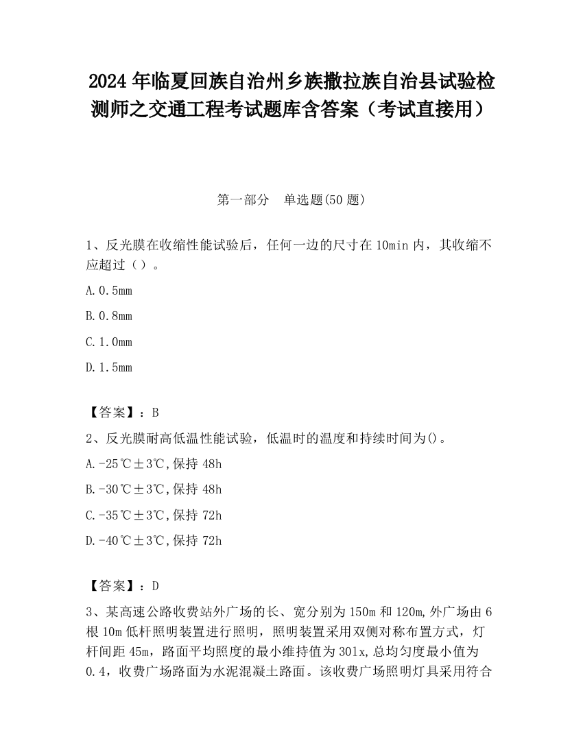 2024年临夏回族自治州乡族撒拉族自治县试验检测师之交通工程考试题库含答案（考试直接用）