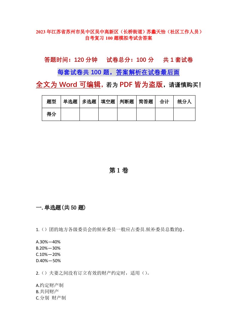 2023年江苏省苏州市吴中区吴中高新区长桥街道苏蠡天怡社区工作人员自考复习100题模拟考试含答案