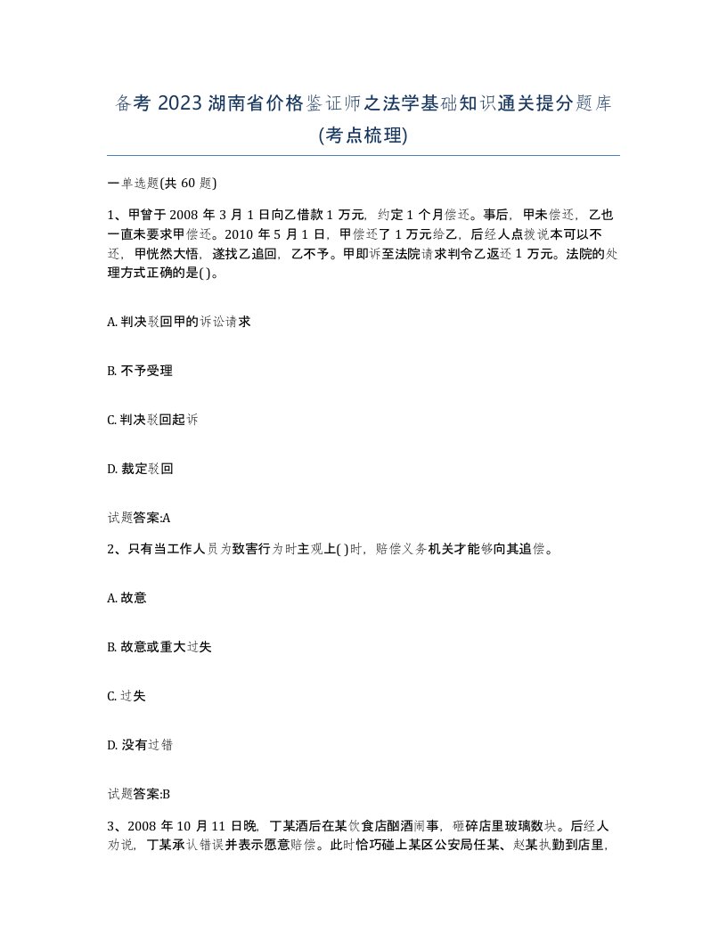 备考2023湖南省价格鉴证师之法学基础知识通关提分题库考点梳理