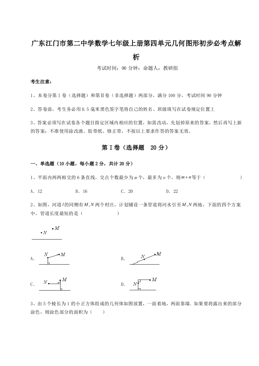 小卷练透广东江门市第二中学数学七年级上册第四单元几何图形初步必考点解析练习题（解析版）