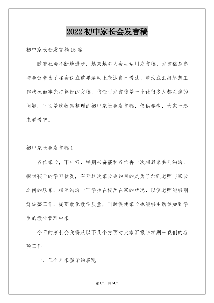 2022初中家长会发言稿_24