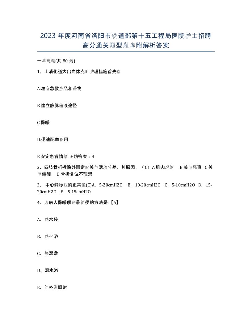 2023年度河南省洛阳市铁道部第十五工程局医院护士招聘高分通关题型题库附解析答案