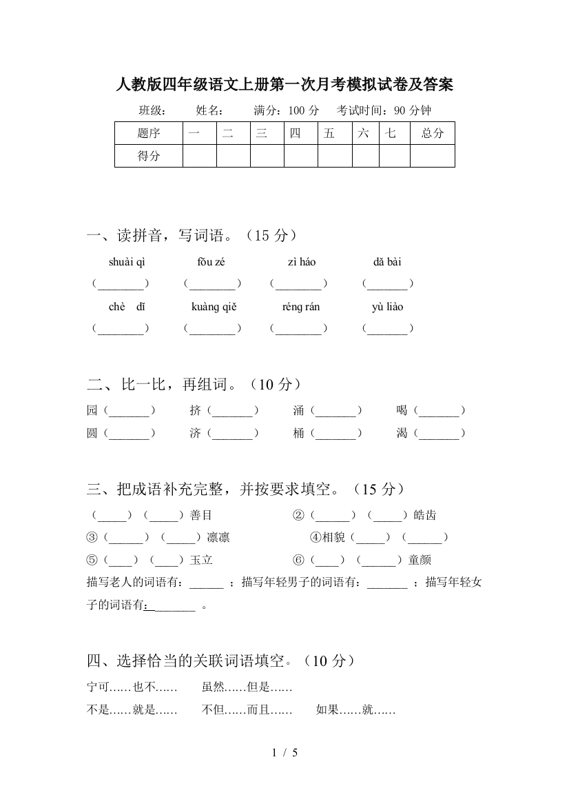 人教版四年级语文上册第一次月考模拟试卷及答案