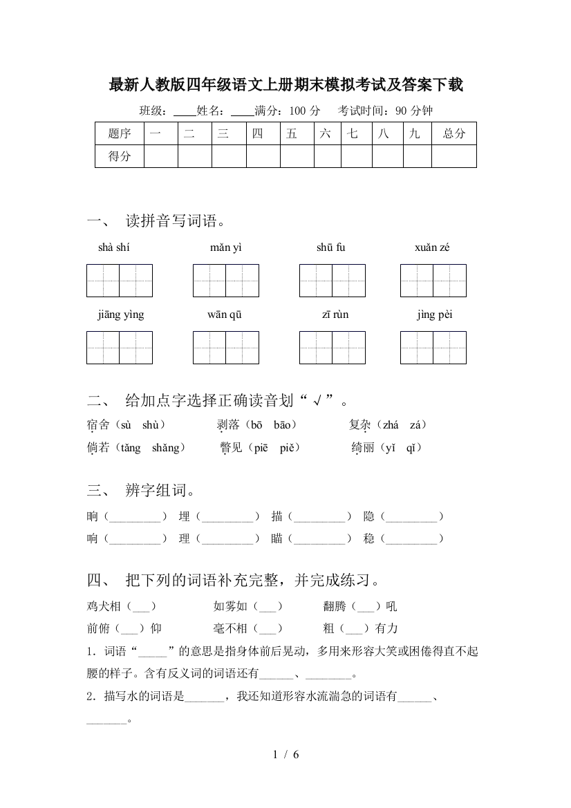 最新人教版四年级语文上册期末模拟考试及答案下载