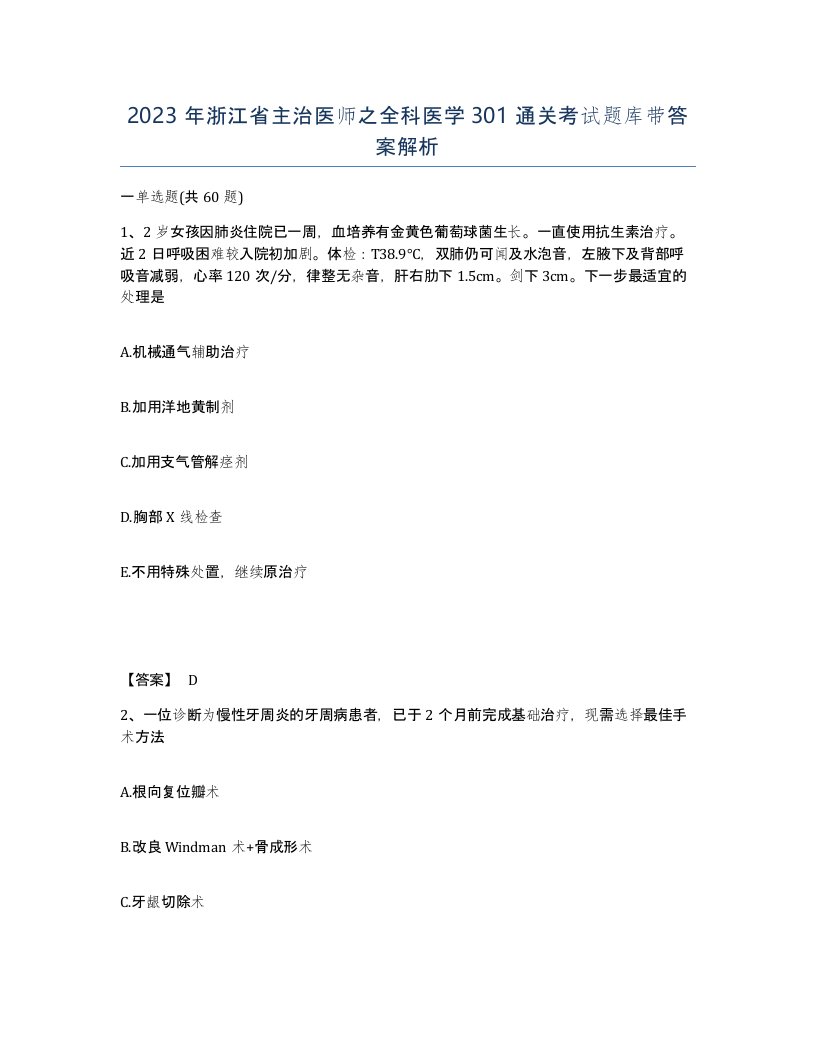 2023年浙江省主治医师之全科医学301通关考试题库带答案解析