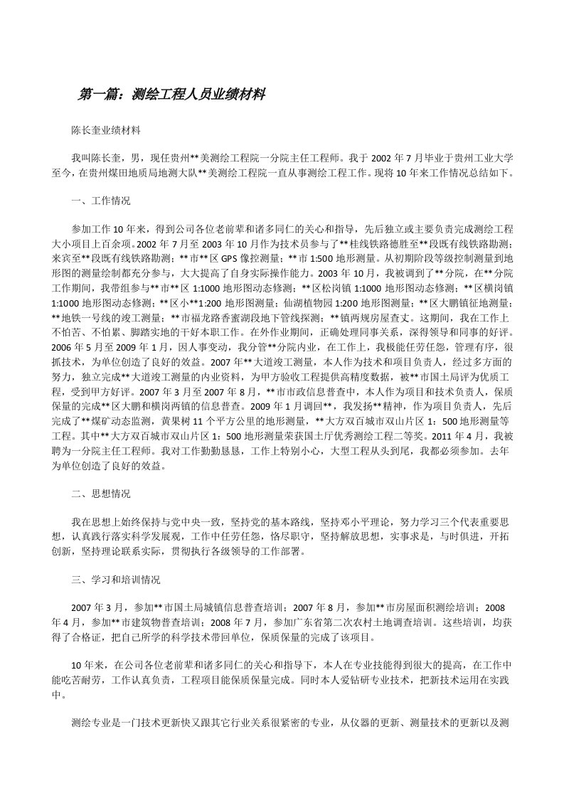 测绘工程人员业绩材料（5篇范例）[修改版]