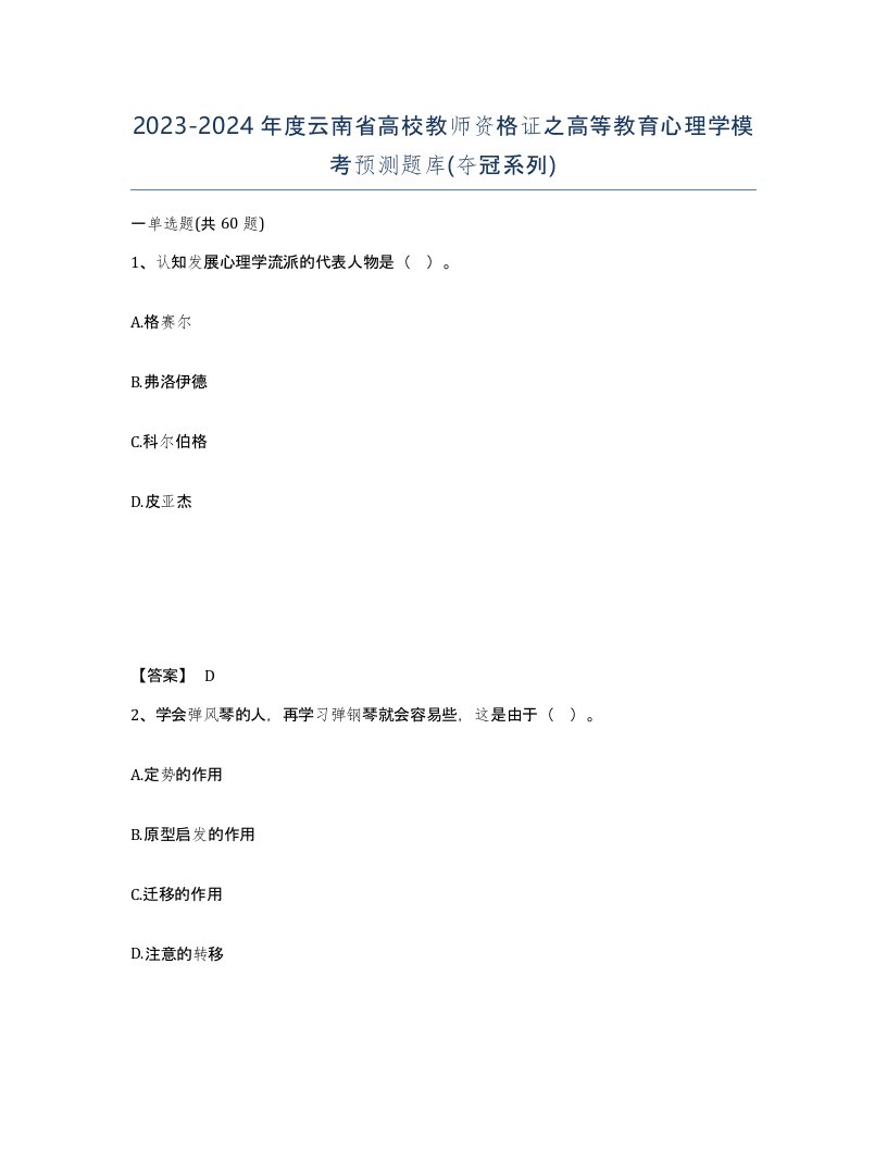 2023-2024年度云南省高校教师资格证之高等教育心理学模考预测题库夺冠系列