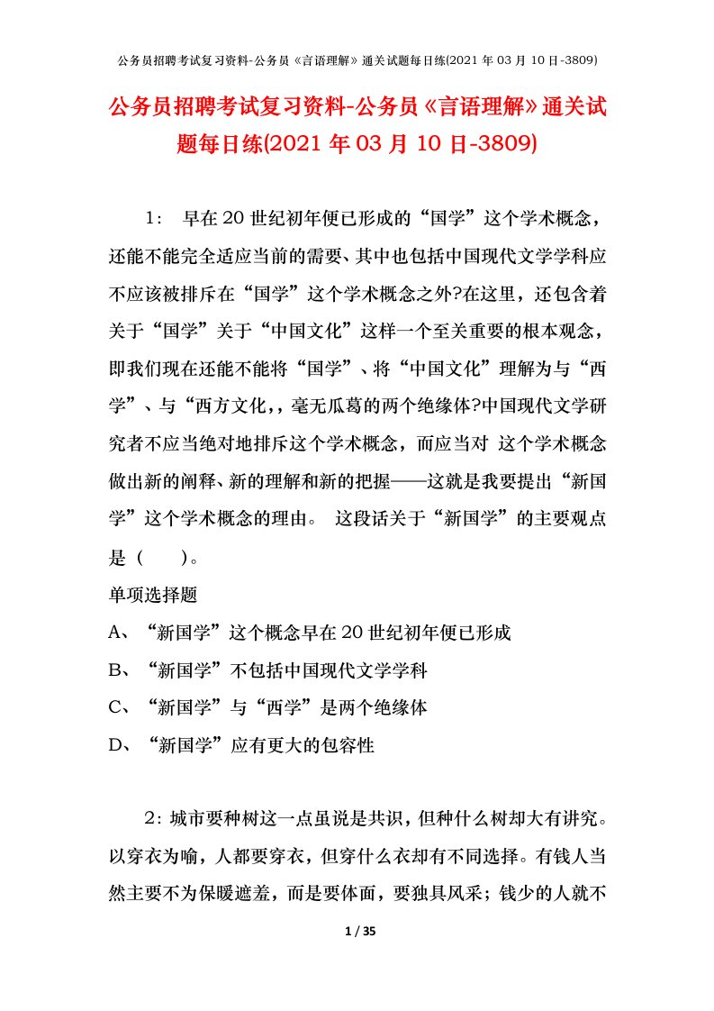 公务员招聘考试复习资料-公务员言语理解通关试题每日练2021年03月10日-3809