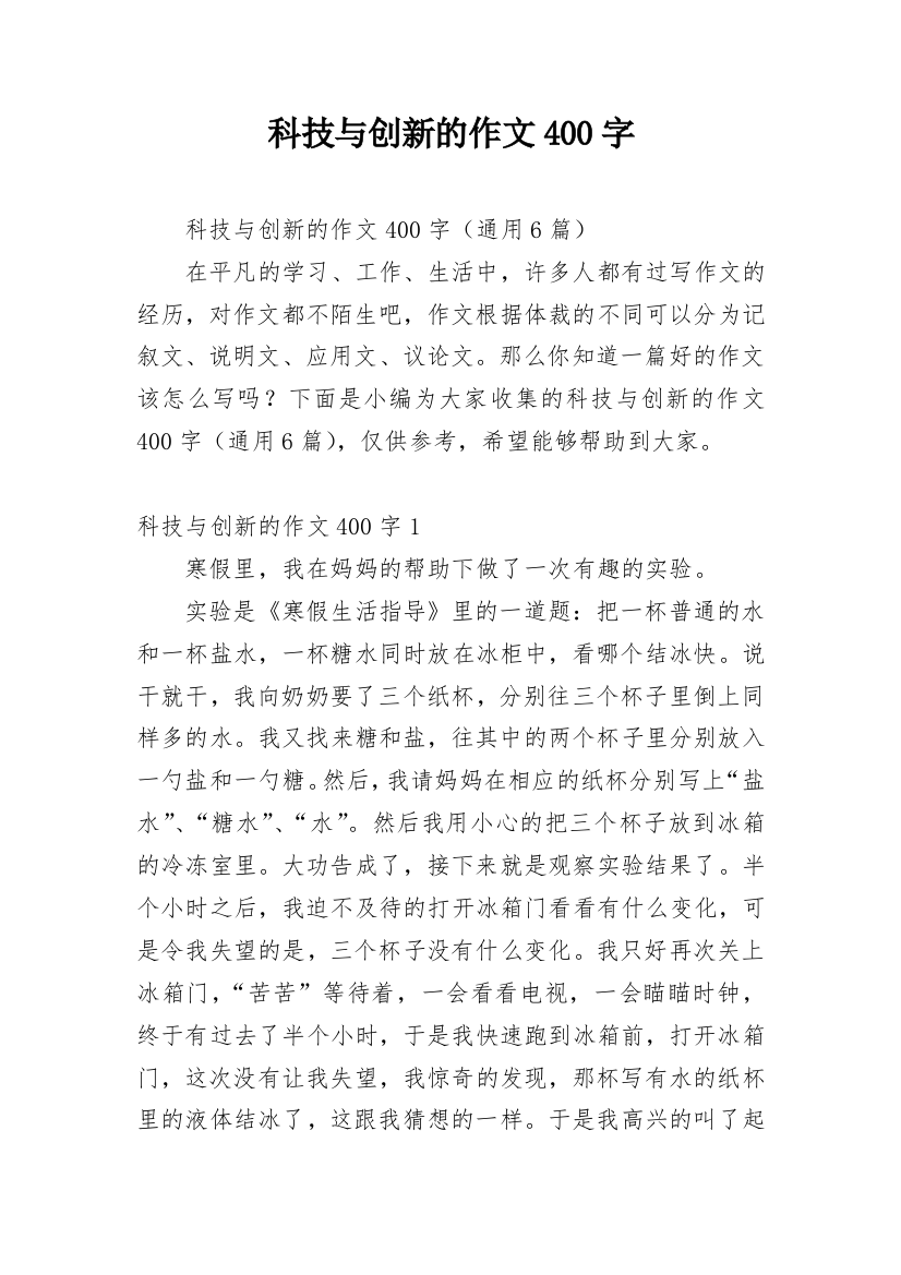 科技与创新的作文400字