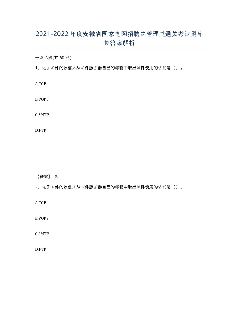 2021-2022年度安徽省国家电网招聘之管理类通关考试题库带答案解析