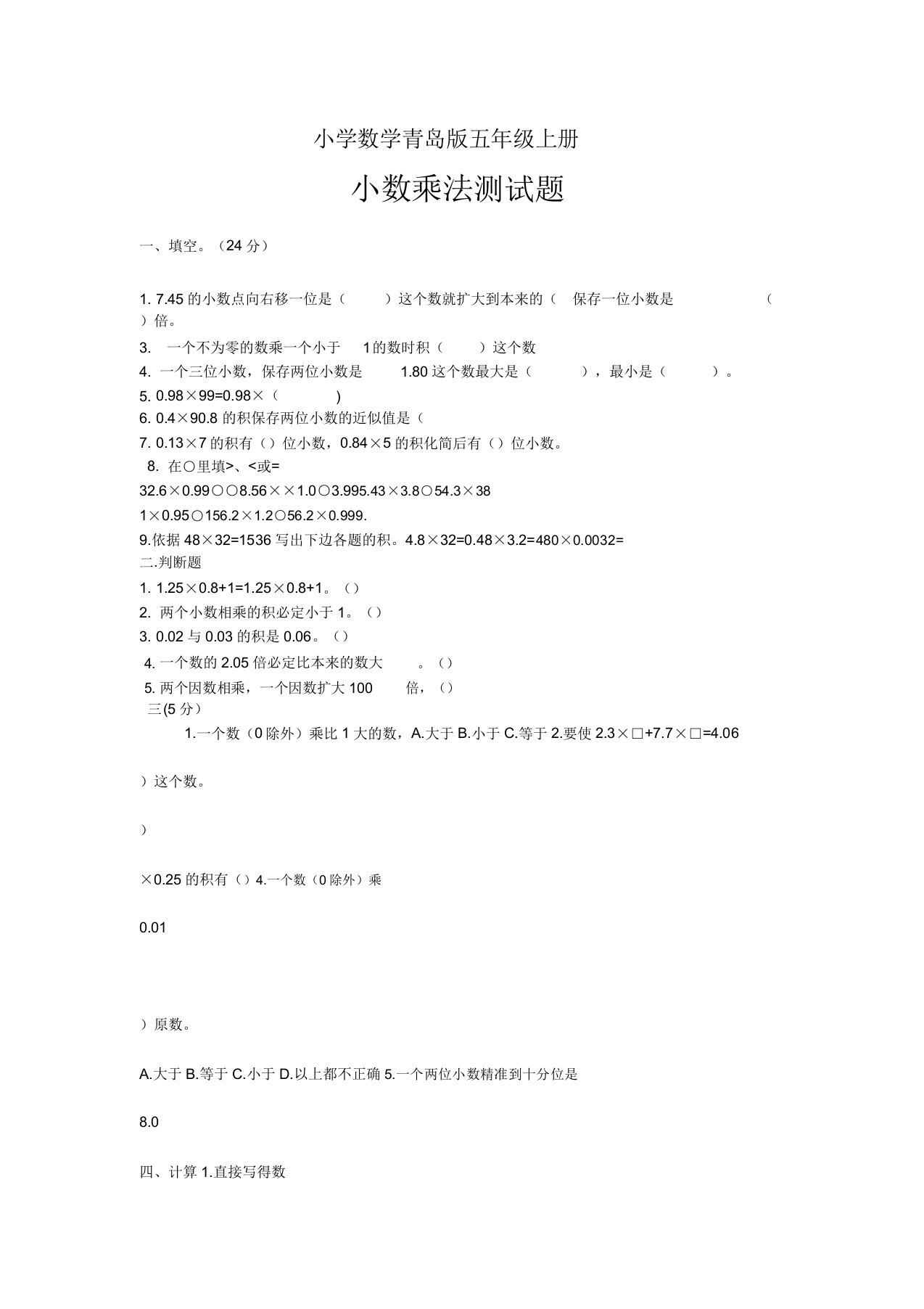 小学数学青岛版五年级上册小数乘法测试题