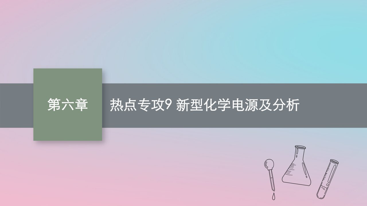 适用于新教材2024版高考化学一轮总复习第六章热点专攻9新型化学电源及分析课件新人教版