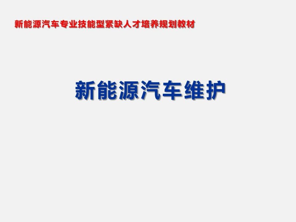 新能源汽车驱动电机系统的检查与维护