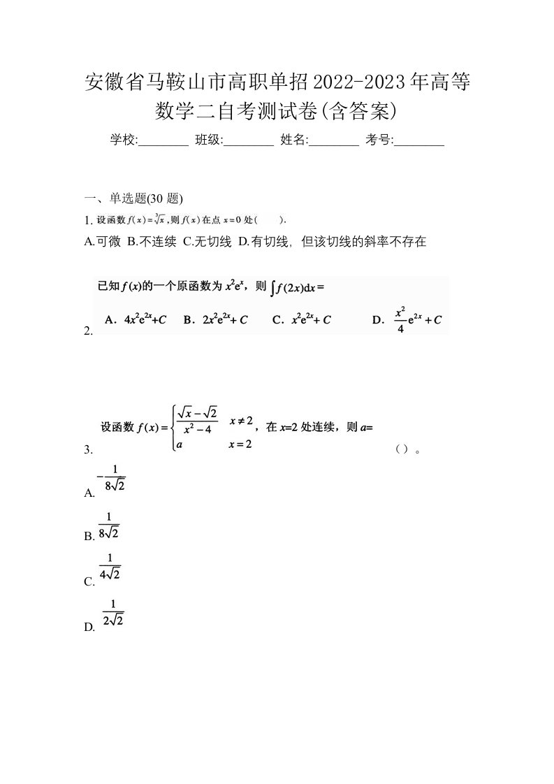 安徽省马鞍山市高职单招2022-2023年高等数学二自考测试卷含答案