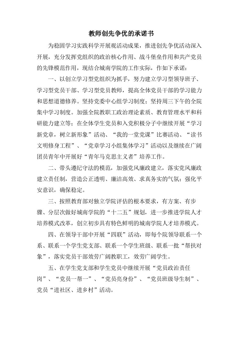 教师创先争优的承诺书