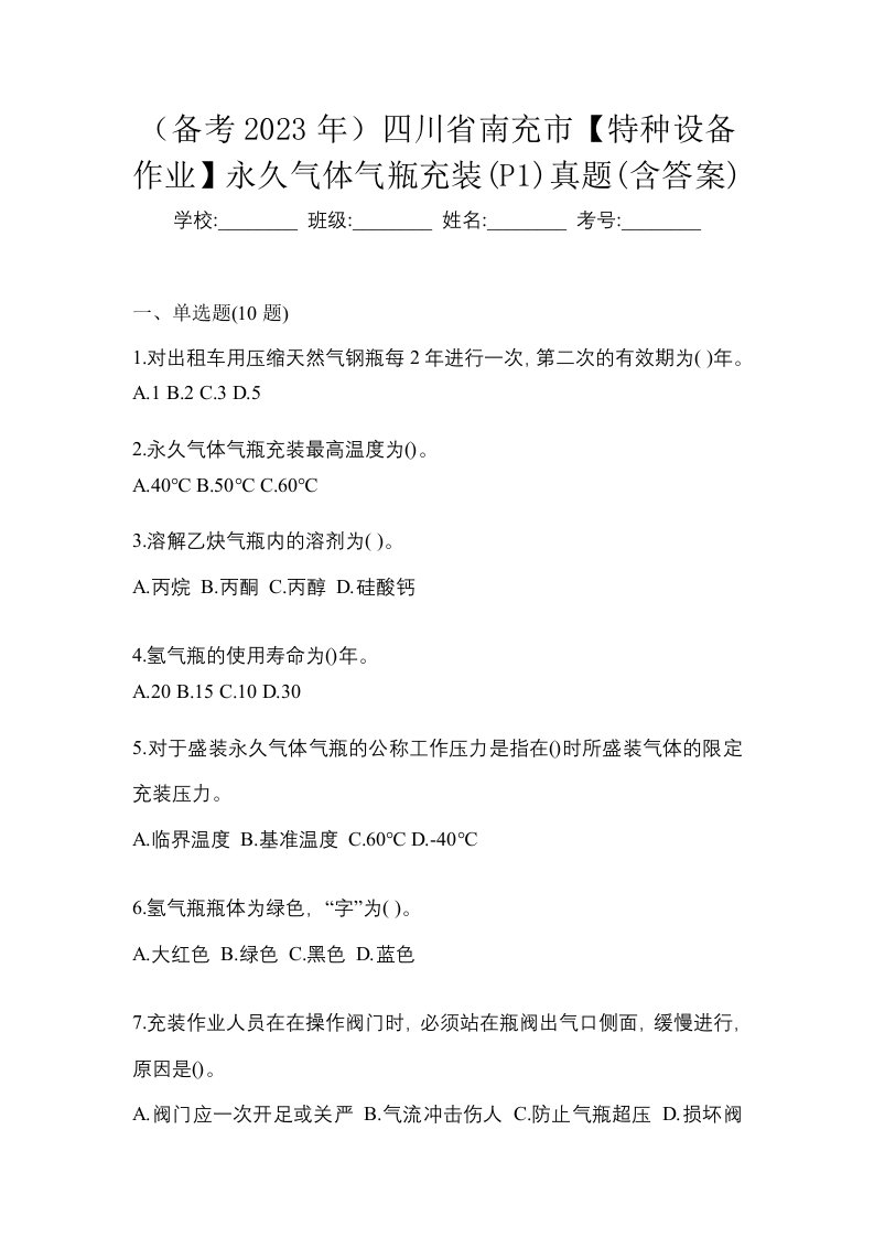 备考2023年四川省南充市特种设备作业永久气体气瓶充装P1真题含答案