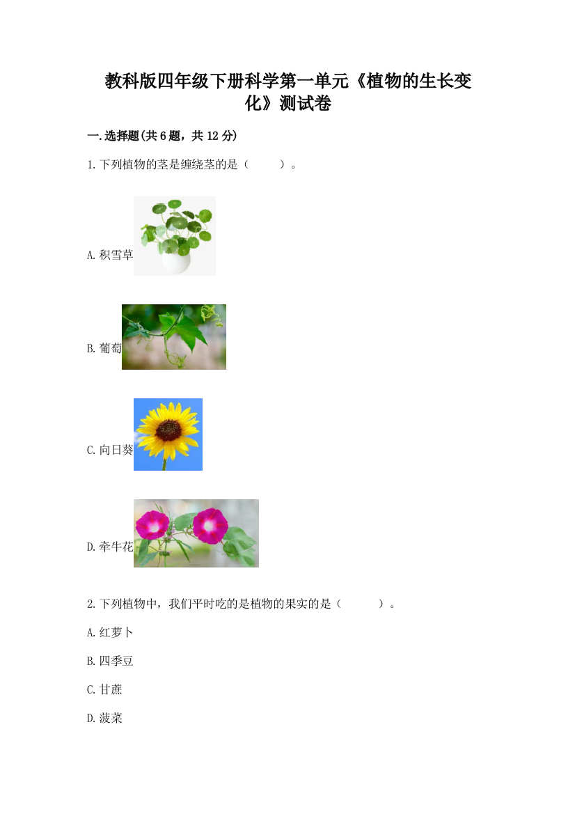 教科版四年级下册科学第一单元《植物的生长变化》测试卷及答案【名师系列】