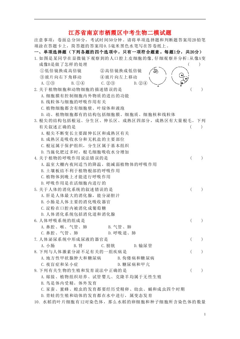 江苏省南京市栖霞区中考生物二模试题