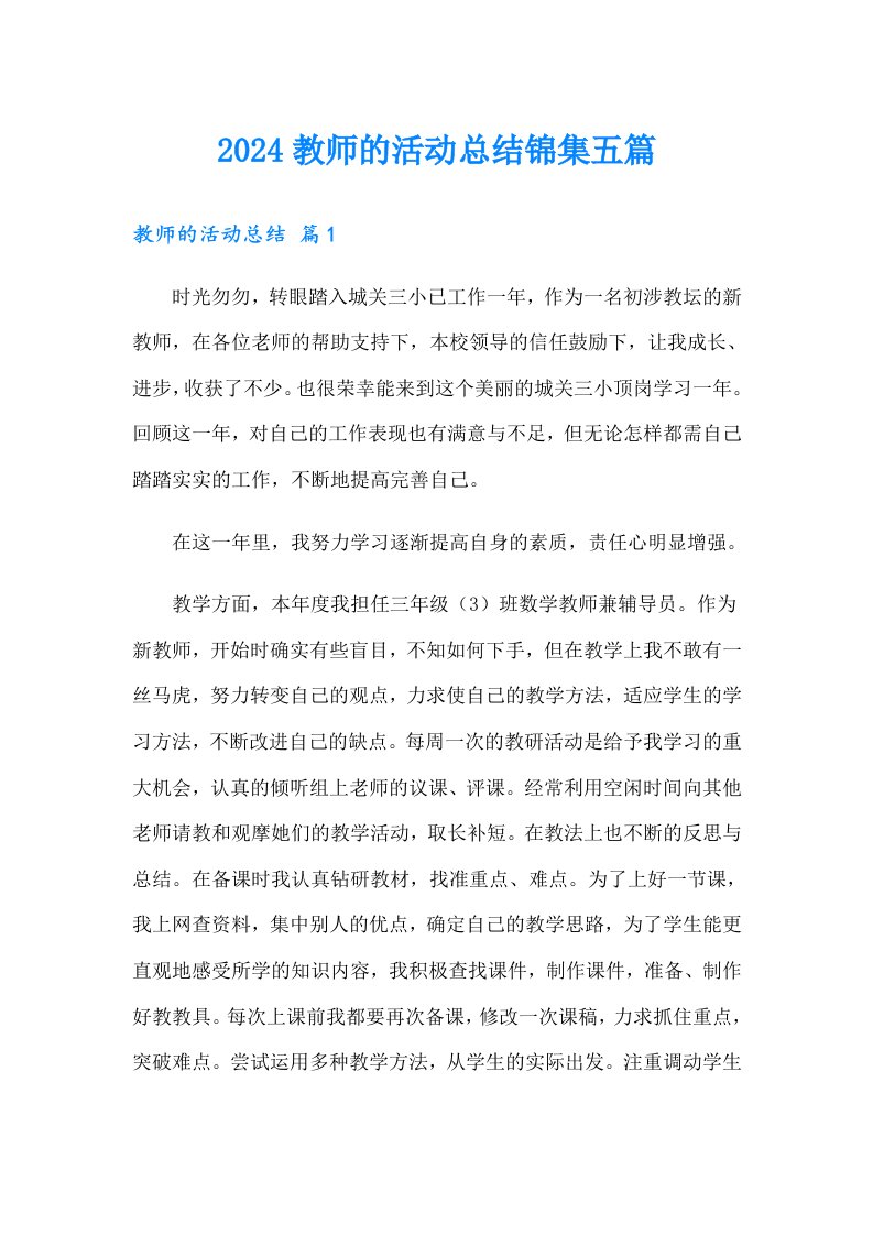 2024教师的活动总结锦集五篇