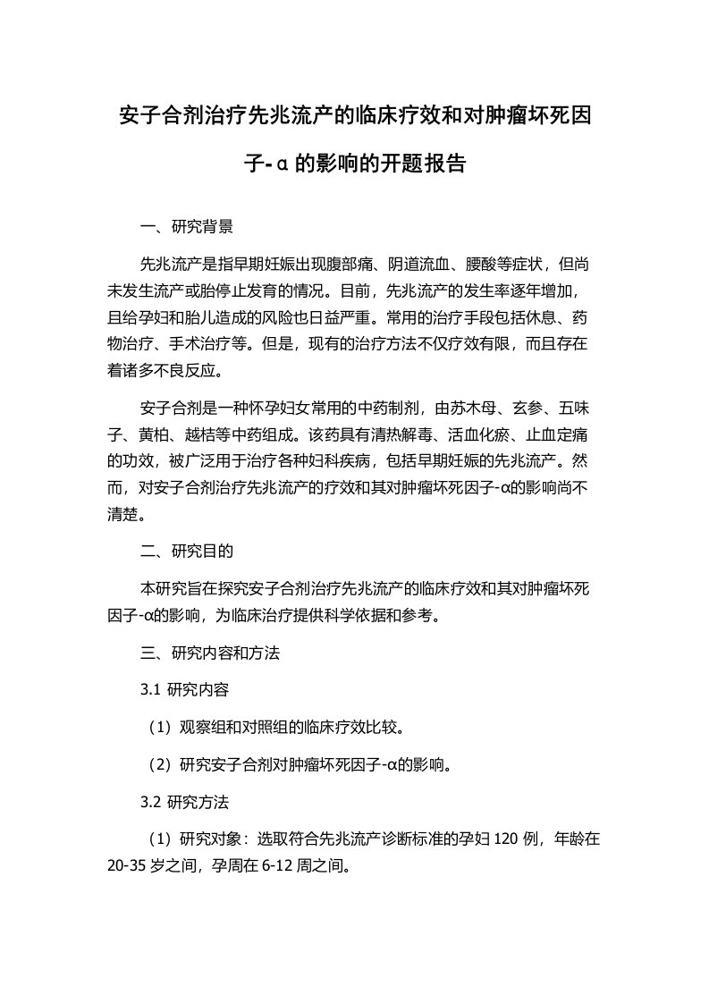 安子合剂治疗先兆流产的临床疗效和对肿瘤坏死因子-α的影响的开题报告