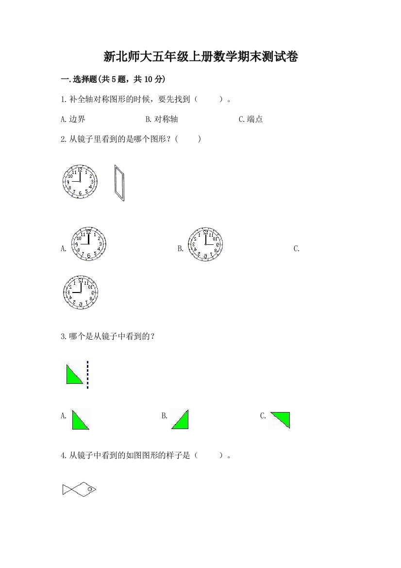 新北师大五年级上册数学期末测试卷及答案（典优）