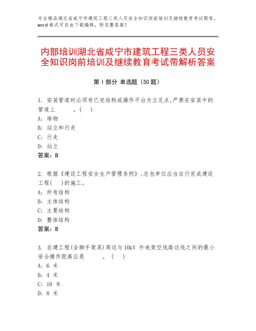 内部培训湖北省咸宁市建筑工程三类人员安全知识岗前培训及继续教育考试带解析答案