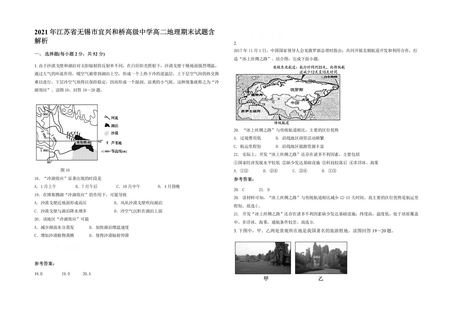 2021年江苏省无锡市宜兴和桥高级中学高二地理期末试题含解析