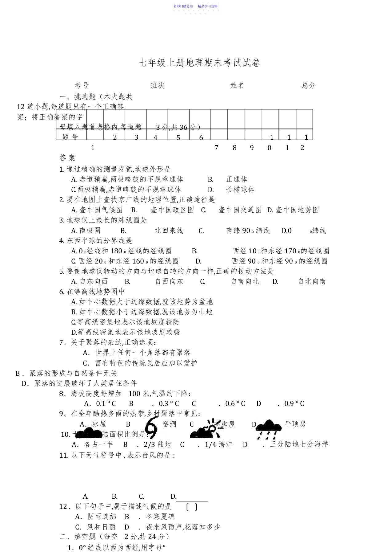 2022年七年级上册地理期末考试试卷及答案