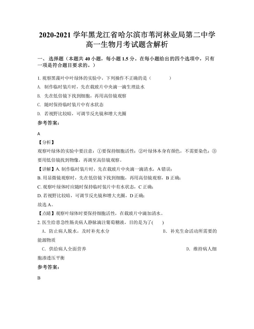 2020-2021学年黑龙江省哈尔滨市苇河林业局第二中学高一生物月考试题含解析