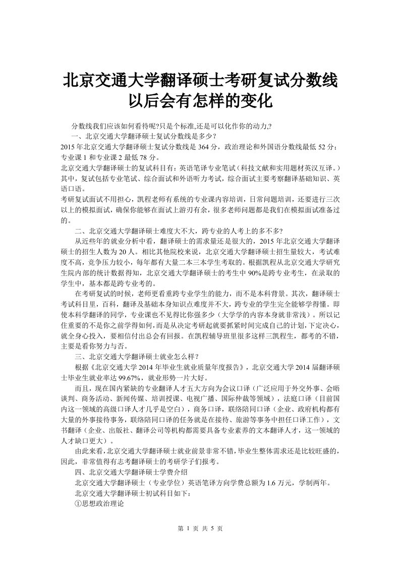 北京交通大学翻译硕士考研复试分数线以后会有怎样的变化