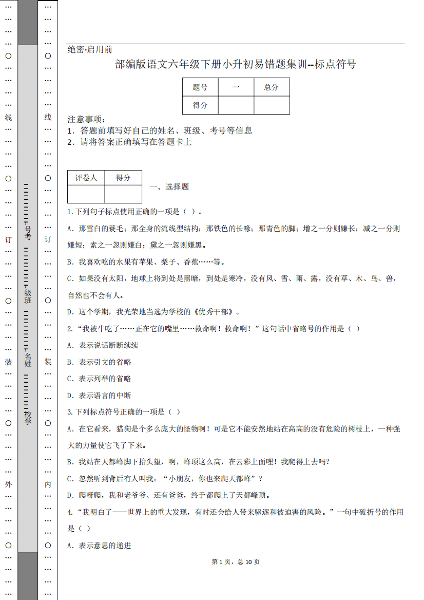 部编版语文六年级下册小升初易错题集训--标点符号