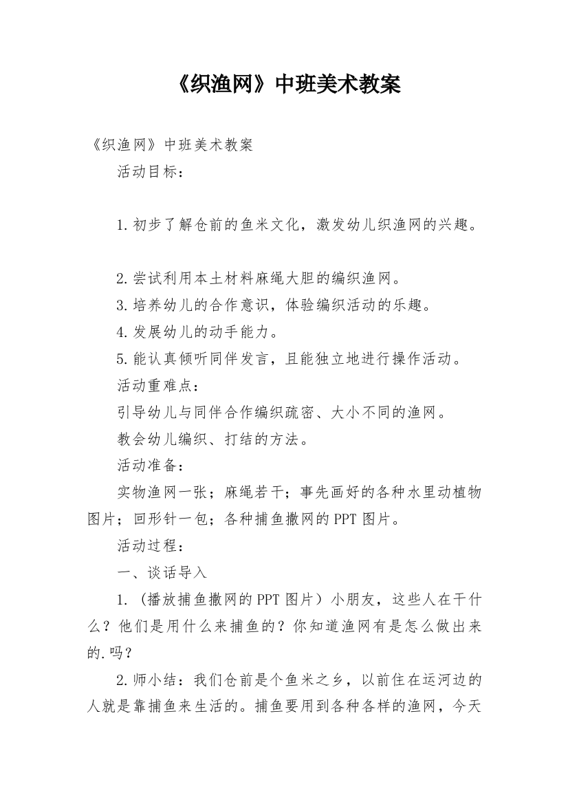 《织渔网》中班美术教案