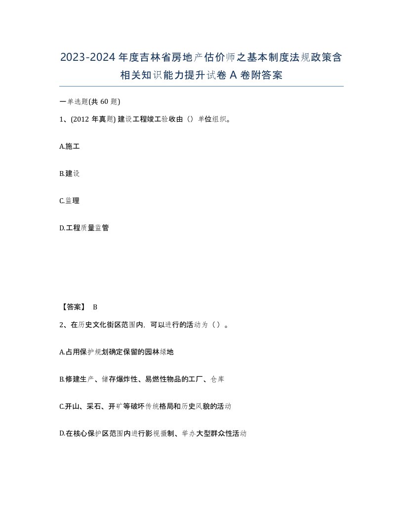 2023-2024年度吉林省房地产估价师之基本制度法规政策含相关知识能力提升试卷A卷附答案