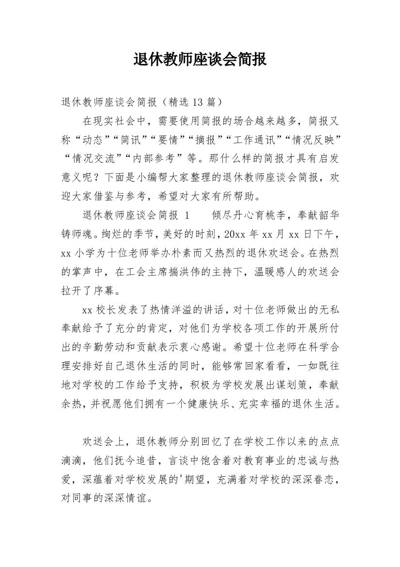 退休教师座谈会简报