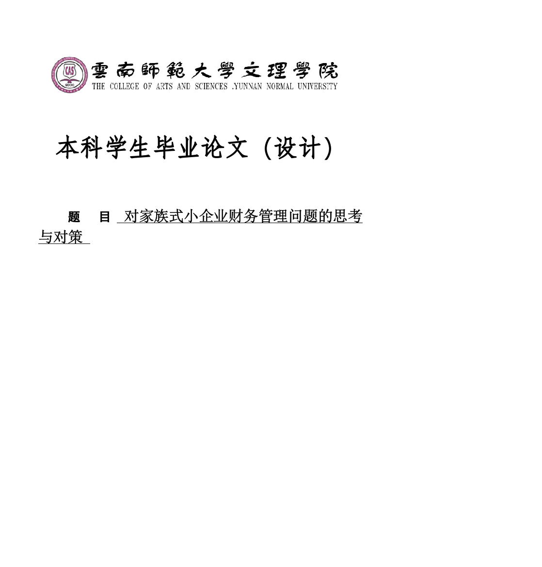 对家族式小企业财务管理问题的思考与对策--大学毕业(论文)设计