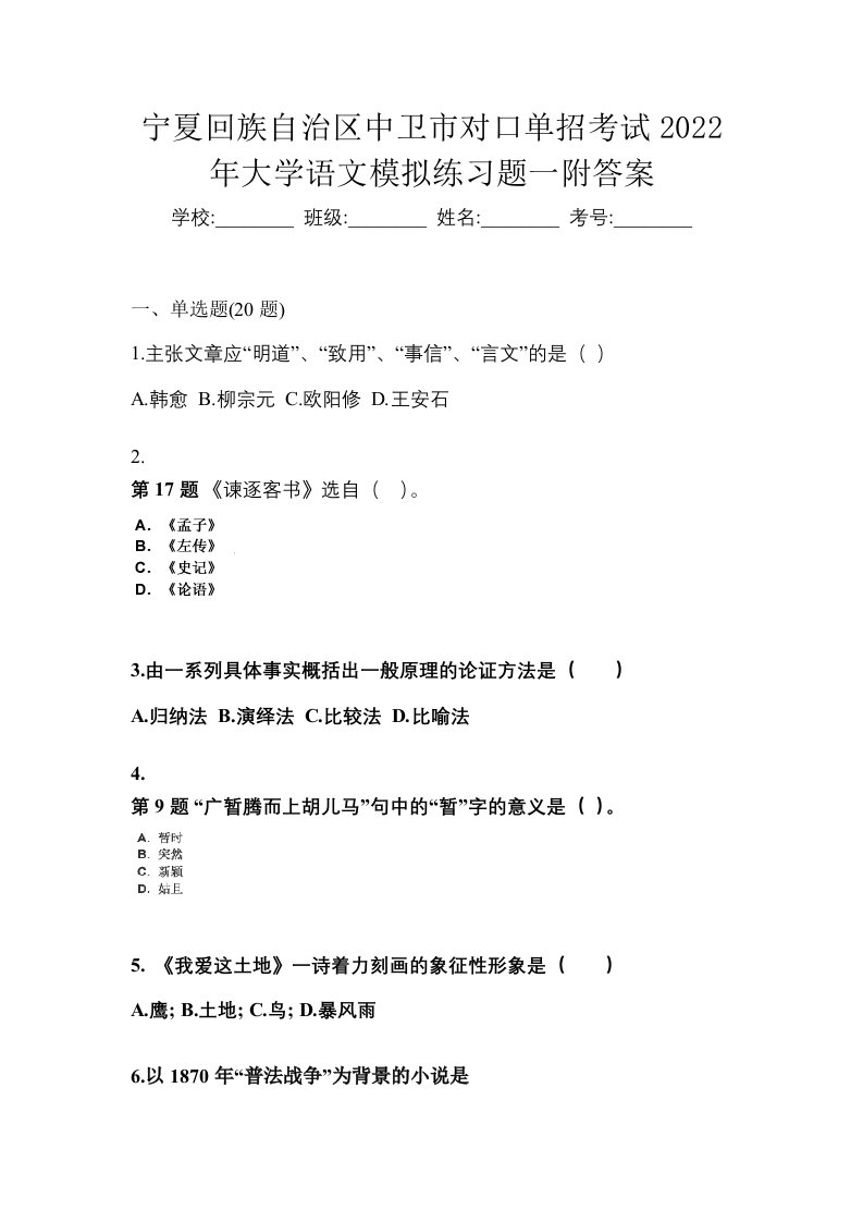 宁夏回族自治区中卫市对口单招考试2022年大学语文模拟练习题一附答案