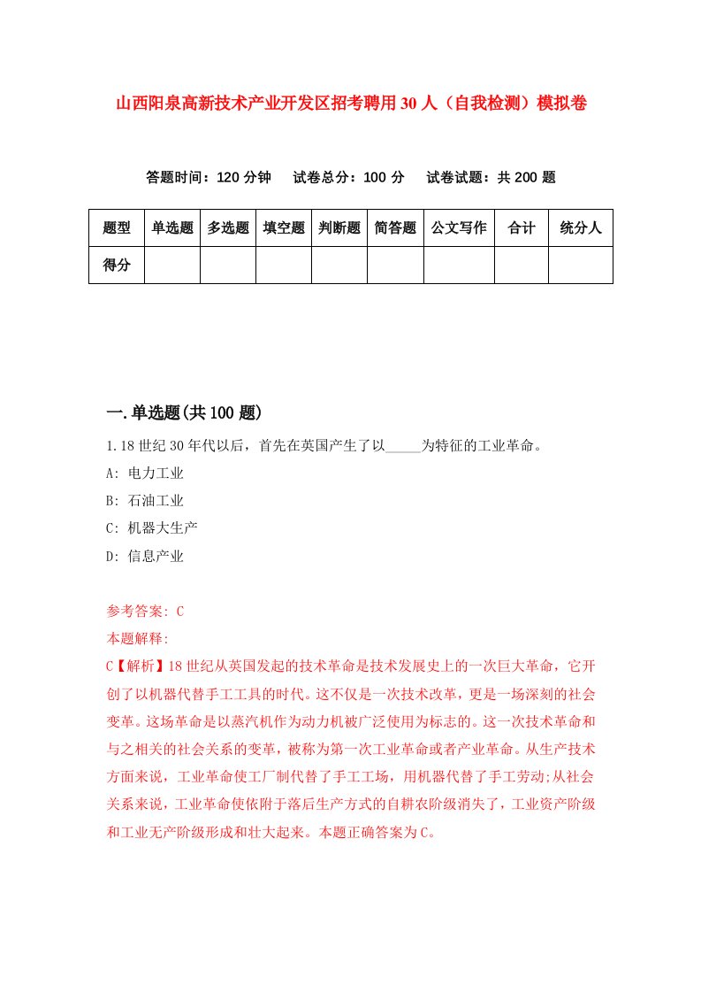 山西阳泉高新技术产业开发区招考聘用30人自我检测模拟卷7