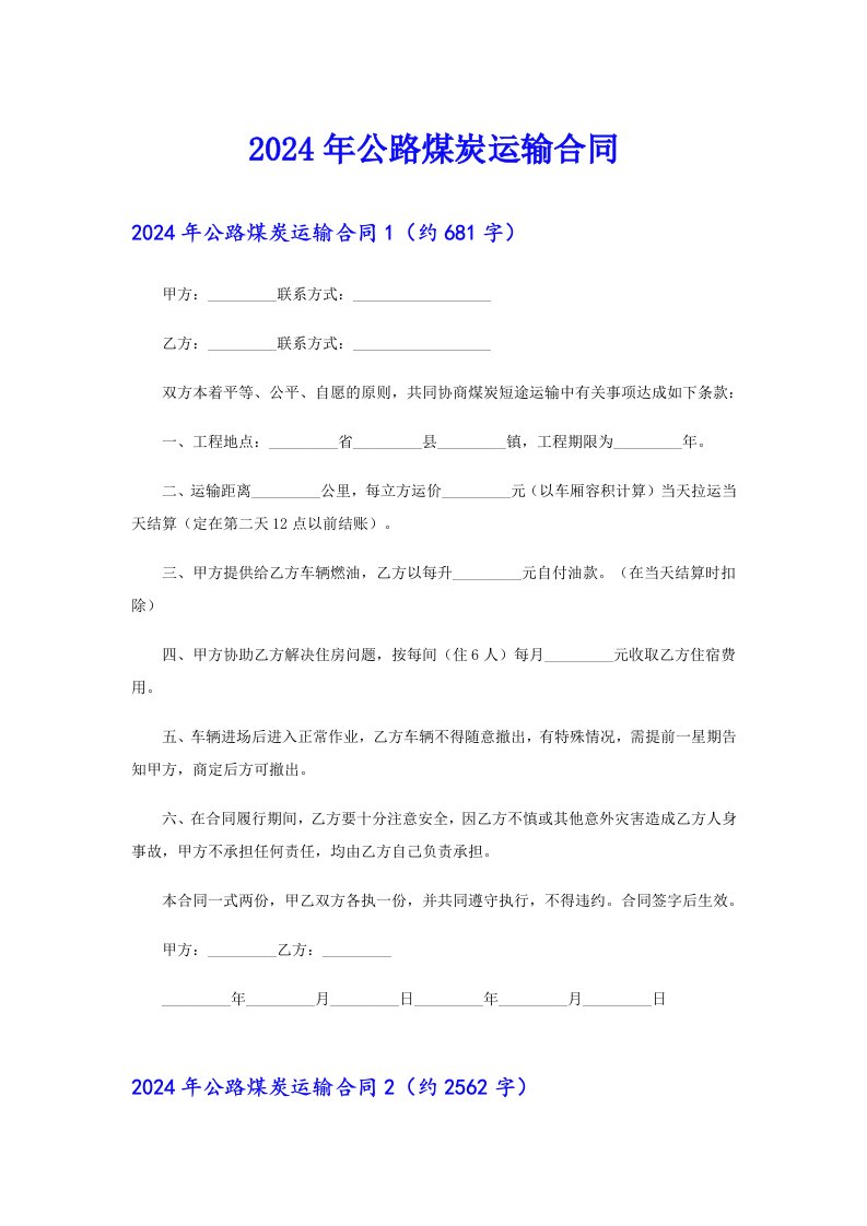 2024年公路煤炭运输合同