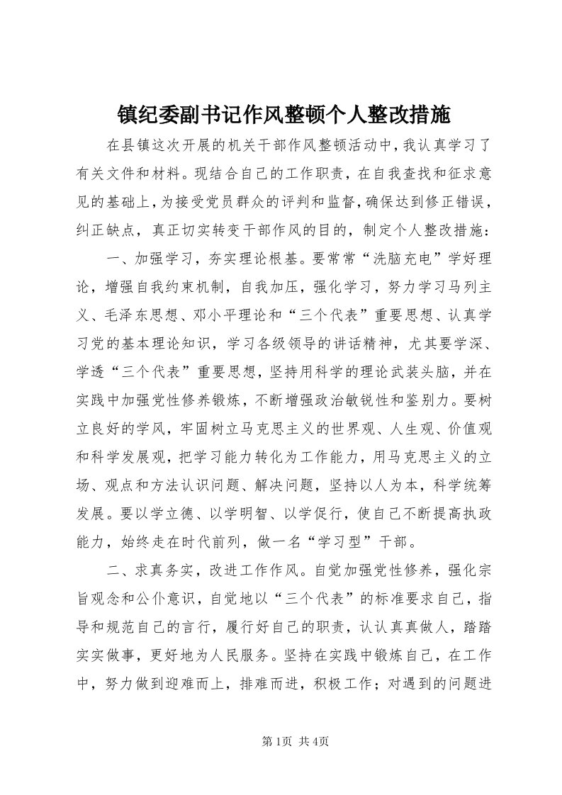 7镇纪委副书记作风整顿个人整改措施