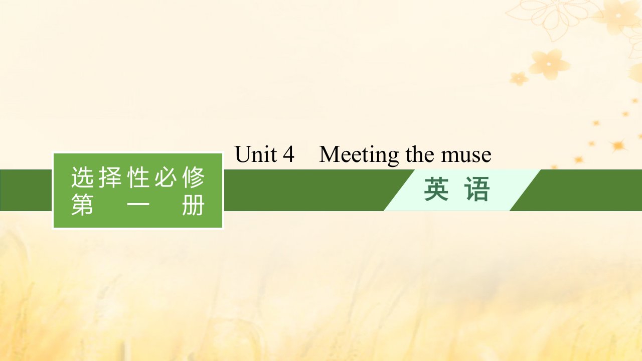 适用于新教材2024版高考英语一轮总复习Unit4Meetingthemuse课件外研版选择性必修第一册