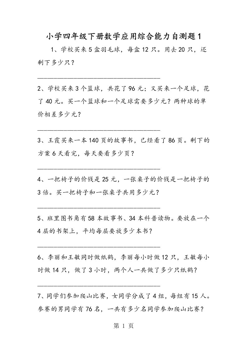 小学四年级下册数学应用综合能力自测题1