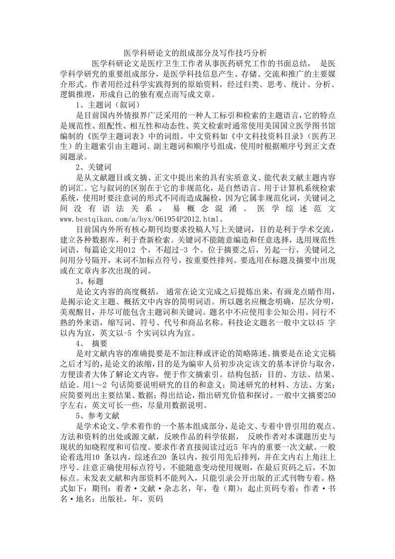 医学科研论文的组成部分及写作技巧分析